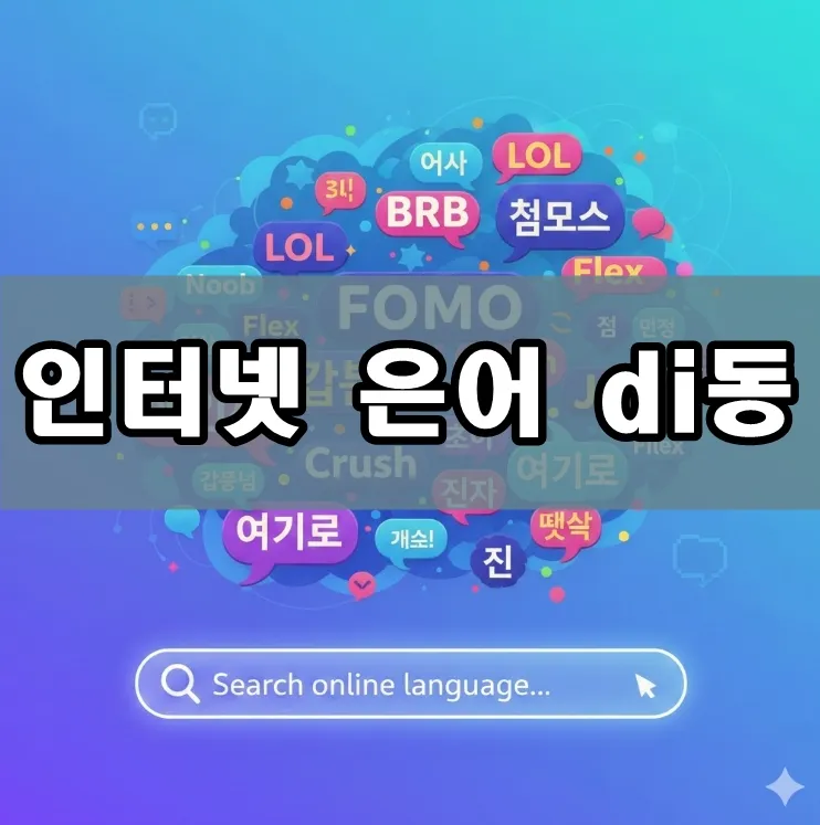 인터넷 은어 일러스트, 인터넷 은어 di동