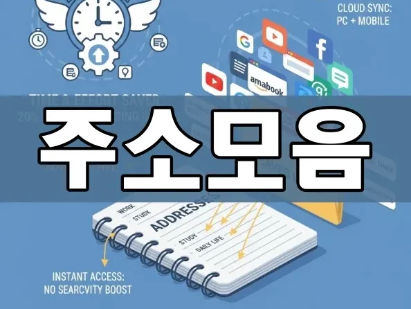 주소모음