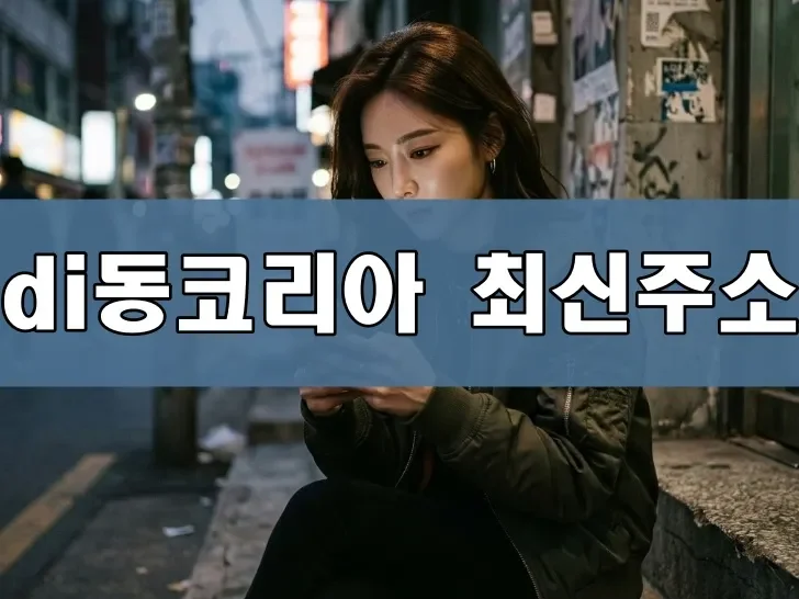 di동코리아 최신주소