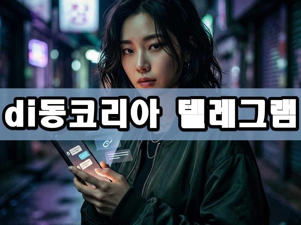 di동코리아 텔레그램